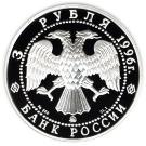 3 Rubles (Church of Elijah the Prophet in Yaroslavl)