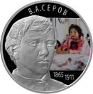 2 Rubles (Painter V.A. Serov)
