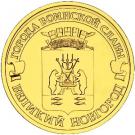 10 Rubles (Veliky Novgorod)