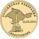 10 Rubles (Sevastopol)