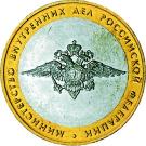 10 Rubles (Ministry of Internal Affairs)