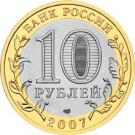 10 Rubles (The Arkhangelsk Region)