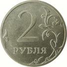 2 Rubles (curved "БАНК РОССИИ" under Eagle; non-magnetic)
