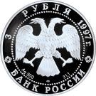 3 Rubles (First Anniversary of Russia/Belarus Commonwealth)