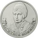 2 Rubles (Vasilisa Kozhina)