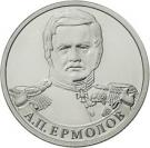 2 Rubles (Aleksey Ermolov)