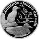 1 Ruble (Marbled Murrelet)