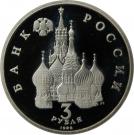 3 Rubles (Battle of Chudskoye Lake)