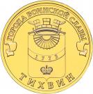 10 Rubles (Tikhvin)