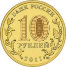 10 Rubles (Rzhev)