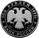 100 Rubles (The Brown Bear)