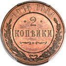 2 Kopecks - Nikolai II (without mintmark)