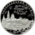 25 Rubles (The Astrakhan Kremlin (XVIth-XVIIth centuries))