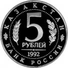 5 Rubles (The Mausoleum-Mosque of Akhmed Yasavi)