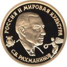 50 Rubles (S.V. Rachmaninov)