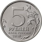 5 Rubles (The 150th Anniversary of the Foundation of the Russian Historical Society)