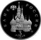3 Rubles (Victory of the Democratic Forces of Russia on August 19-21, 1991)