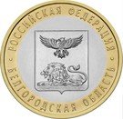 10 Rubles (Belgorod Region)