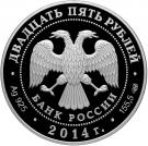 25 Rubles (250th anniversary of Hermitage)
