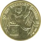 1 Ruble (The 50th Anniversary of the Great Victory)