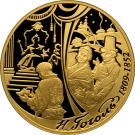 200 Rubles (The Bicentennial Anniversary of the Birthday of N.V. Gogol)