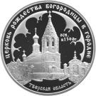 3 Rubles (The Church of the St. Virgin Nativity (1390), Gorodniya Village)