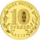 10 Rubles (Volokolamsk)