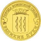 10 Rubles (Velikiye Luki)