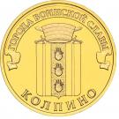 10 Rubles (Kolpino)
