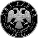 2 Rubles (100th Anniversary of the Birth of V.N Chelomey)