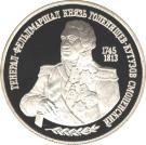 2 Rubles (The 250th Anniversary of the Birth of M.I. Kutuzov)