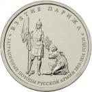 5 Rubles (Capture of Paris)