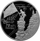 3 Rubles (The 70th Anniversary of the Victory of the Soviet People in the Great Patriotic War of 1941-1945)