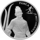 2 Rubles (R.P. Smetanina)