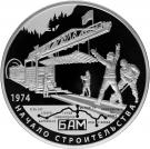 25 Rubles (40 years buildin Baikal-Amur road)