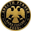 200 Rubles (The Bicentennial Anniversary of the Birthday of N.V. Gogol)