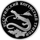 1 Ruble (Ussury Clawed Newt)