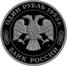 1 Ruble (The 150th Anniversary of the Birth of K.A. Timiryazev)