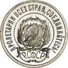 20 Kopecks (R.S.F.S.R.)