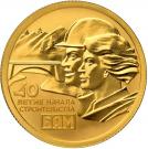 50 Roubles (40 years building Baikal Amur Magistral BAM)