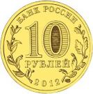 10 Rubles (Velikiye Luki)