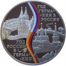 3 Rubles (Year of Russia in Germany and Year of Germany in Russia)
