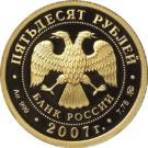 50 Rubles (The Tercentennial Anniversary of the Voluntary Entering of Khakasiya into Russia)