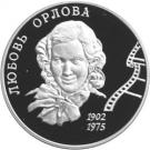2 Rubles (100th Anniversary of the Birth of L.P. Orlova)