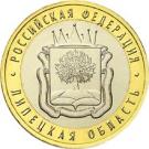 10 Rubles (The Lipetsk Region)