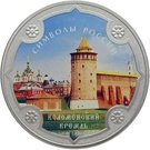 3 Rubles (Kolomna Kremlin; colorized)