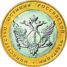 10 Rubles (Ministry of Justice)