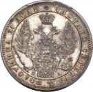 Ruble - Nikolai I / Aleksandr II
