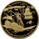 1000 Rubles (300 years from winning battle of Gangut)