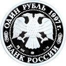 1 Ruble (Temple of Christ the Savior)